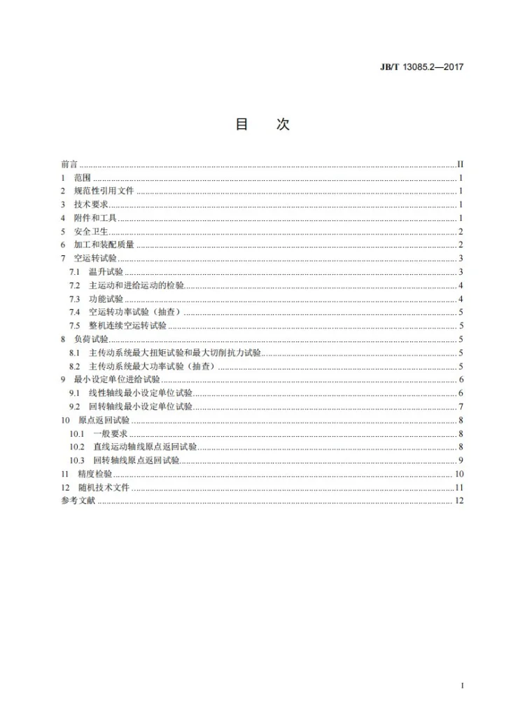 JB/T 13085.2-2017 精密数控卧式车床和车削中心 第2部分:技术条件第3页预览图