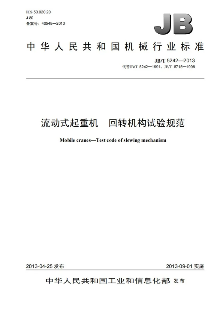 JB/T 5242-2013 流动式起重机 回转机构试验规范第1页预览图