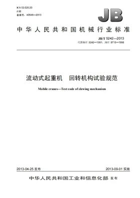 JB/T 5242-2013预览图
