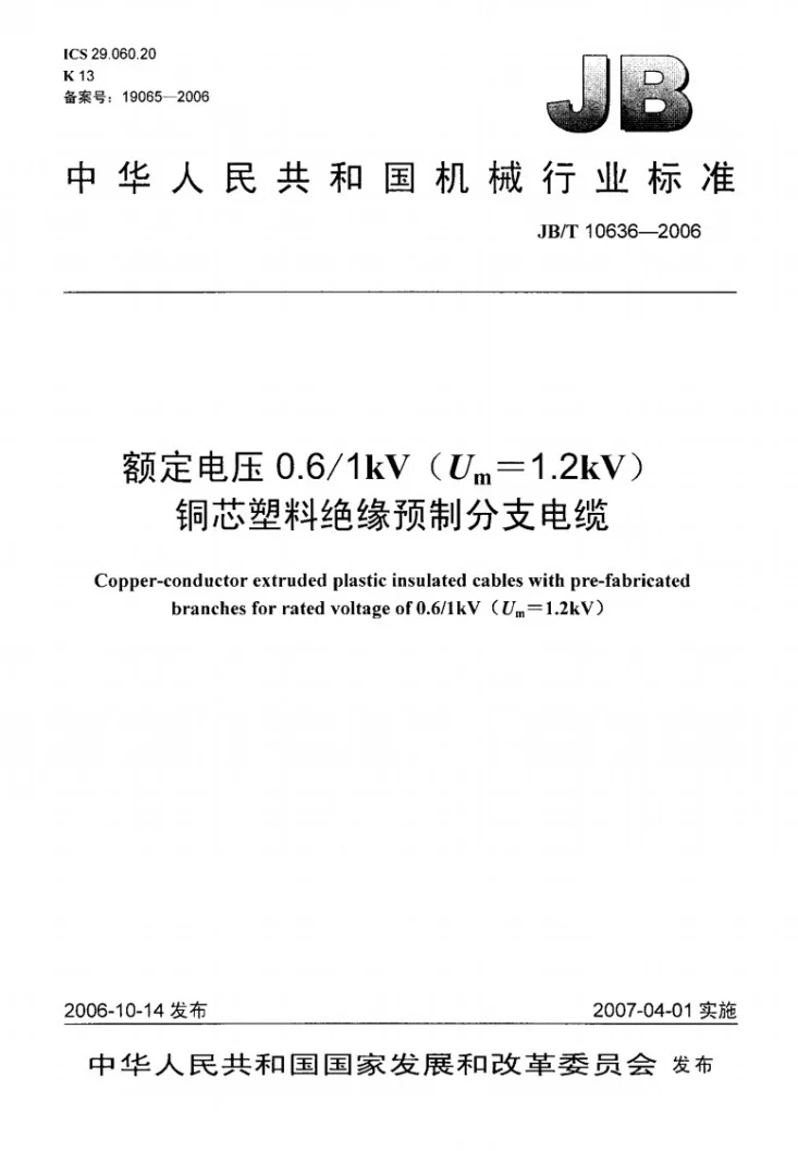 JB/T 10636-2006 额定电压0.6/1kV(Um=1.2kV)铜芯塑料绝缘预制分支电缆第1页预览图