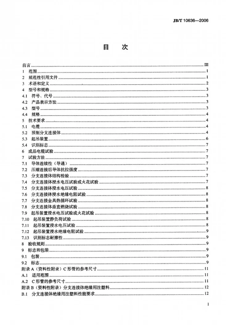JB/T 10636-2006 额定电压0.6/1kV(Um=1.2kV)铜芯塑料绝缘预制分支电缆第2页预览图