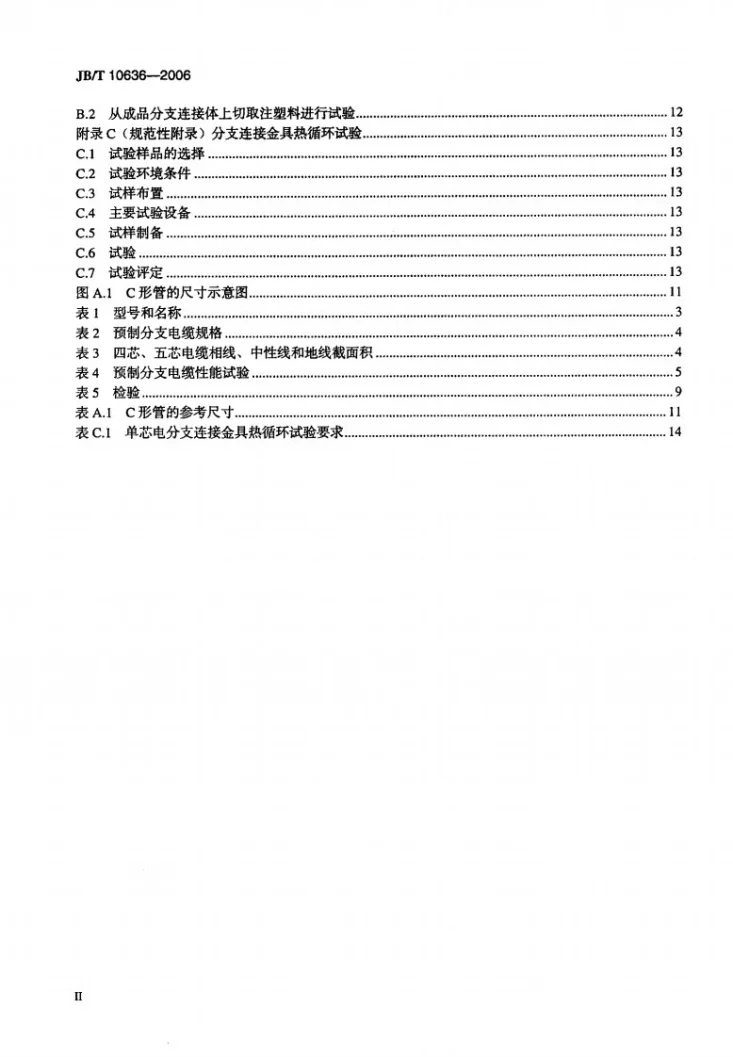 JB/T 10636-2006 额定电压0.6/1kV(Um=1.2kV)铜芯塑料绝缘预制分支电缆第3页预览图