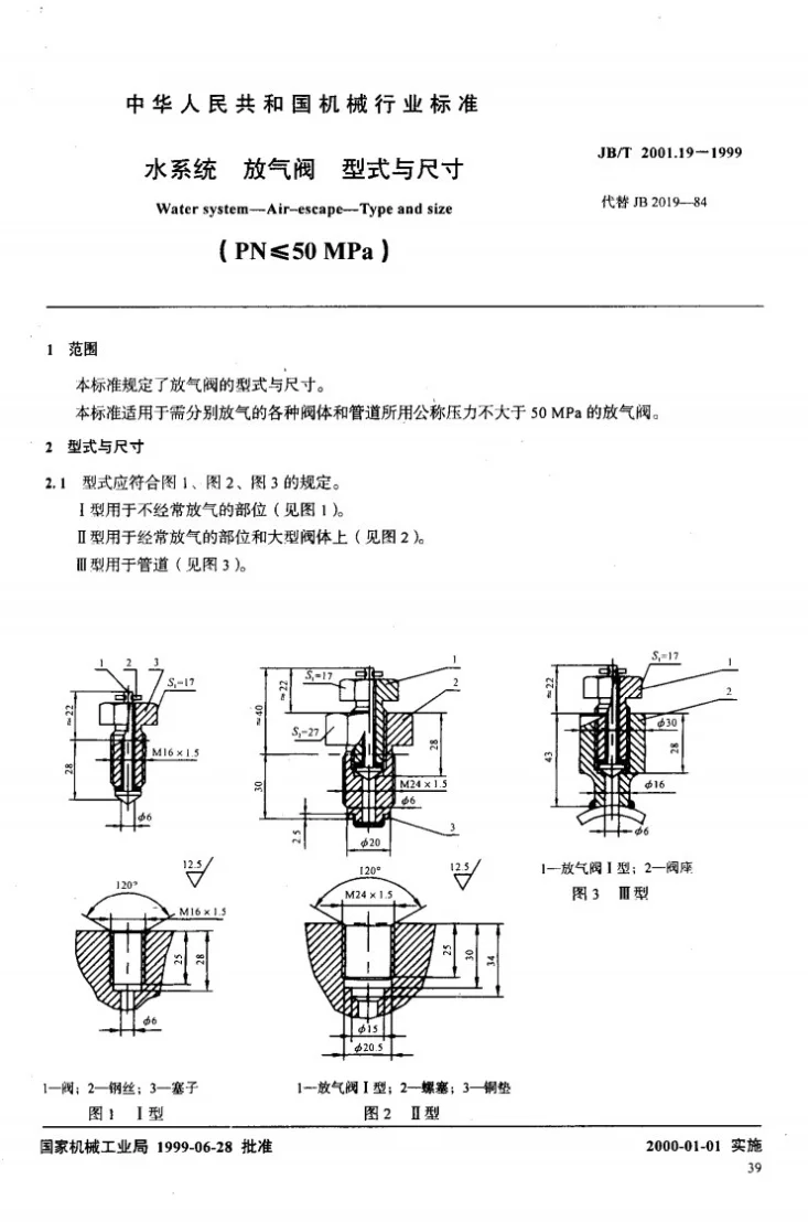 JB/T 2001.19-1999 水系统 放气阀 型式与尺寸(PN≤50MPa)第2页预览图