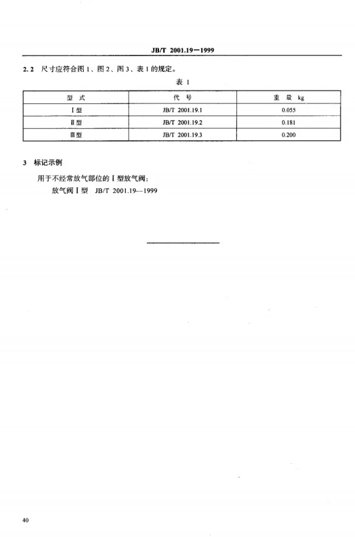 JB/T 2001.19-1999 水系统 放气阀 型式与尺寸(PN≤50MPa)第3页预览图