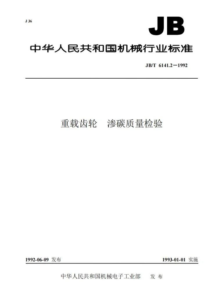 JB/T 6141.2-1992 重载齿轮 渗碳质量检验第1页预览图