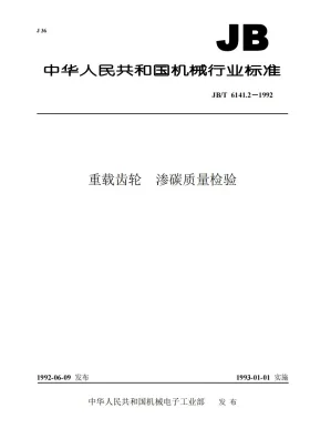 JB/T 6141.2-1992预览图