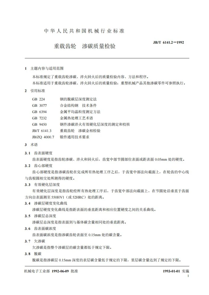 JB/T 6141.2-1992 重载齿轮 渗碳质量检验第2页预览图
