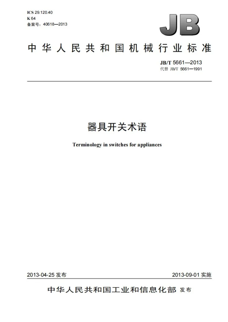 JB/T 5661-2013 器具开关术语第1页预览图