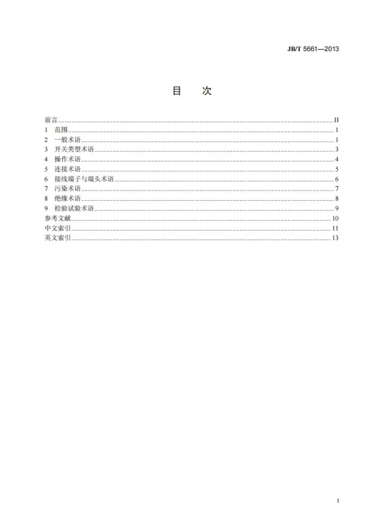 JB/T 5661-2013 器具开关术语第2页预览图