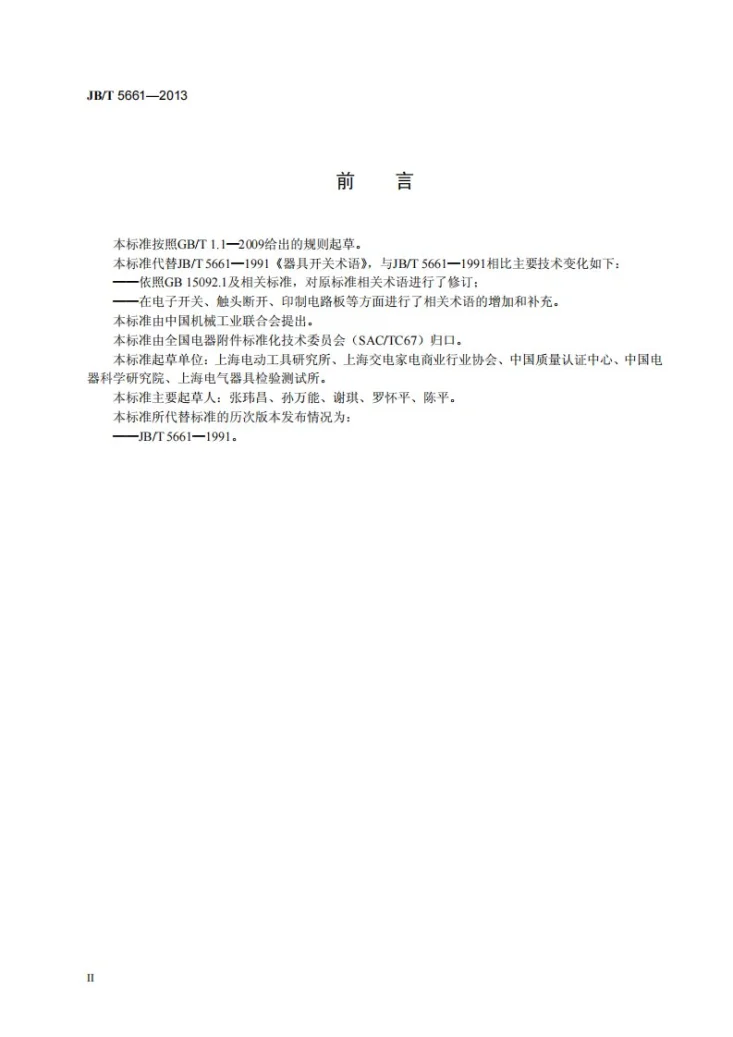 JB/T 5661-2013 器具开关术语第3页预览图