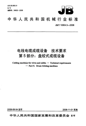 JB/T 10904.5-2008预览图