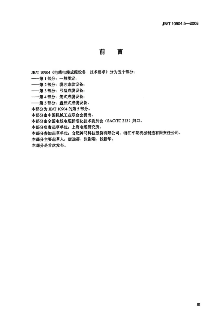 JB/T 10904.5-2008 电线电缆成缆设备 技术要求 第5部分：盘绞式成缆设备第3页预览图
