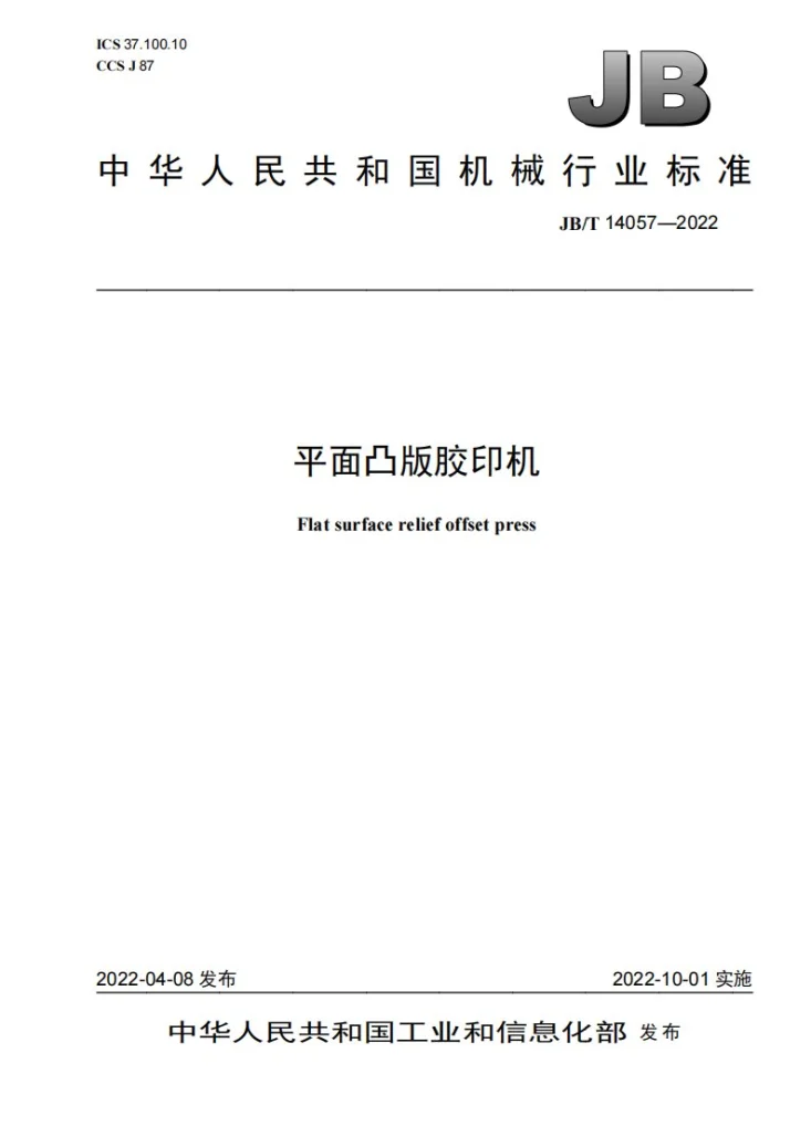 JB/T 14057-2022 平面凸版胶印机第1页预览图