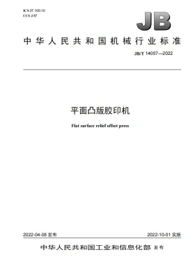 JB/T 14057-2022预览图