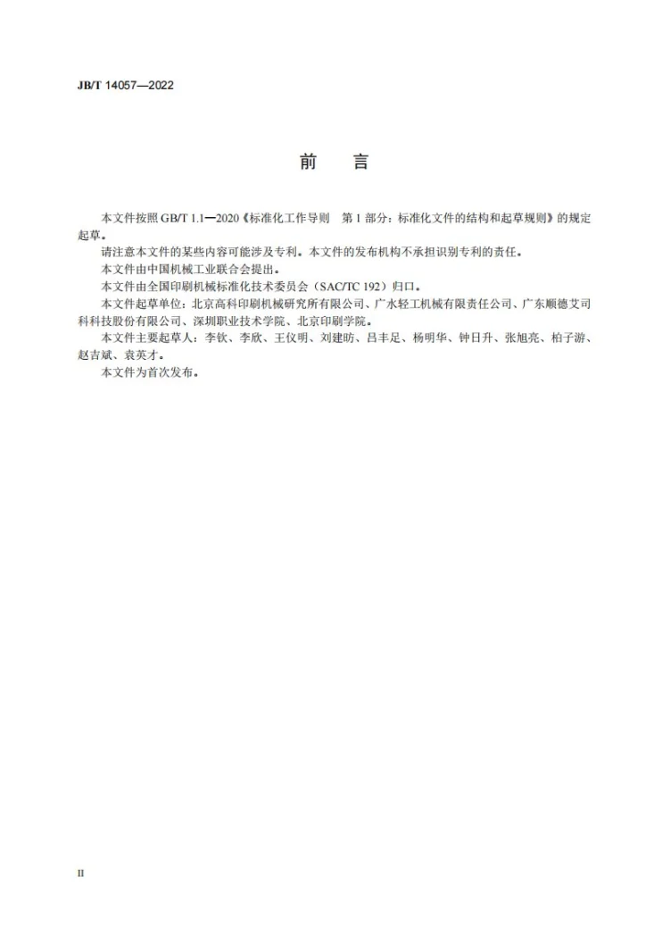 JB/T 14057-2022 平面凸版胶印机第3页预览图