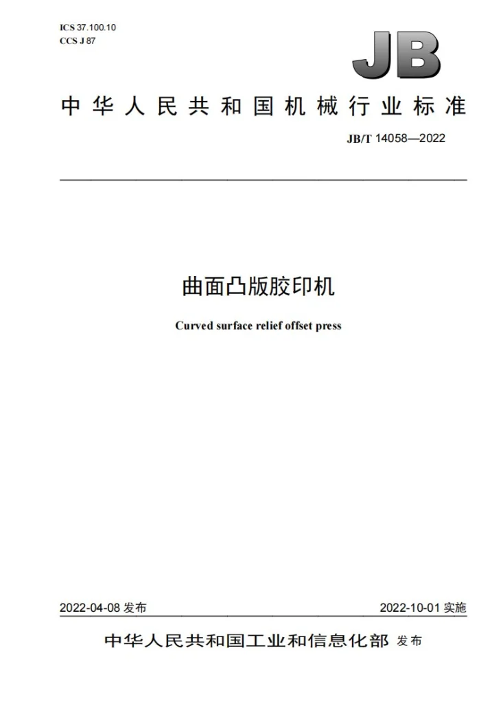 JB/T 14058-2022 曲面凸版胶印机第1页预览图