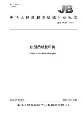 JB/T 14058-2022预览图