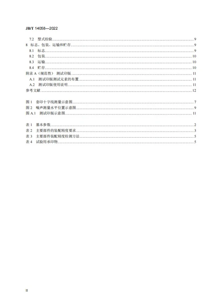 JB/T 14058-2022 曲面凸版胶印机第3页预览图