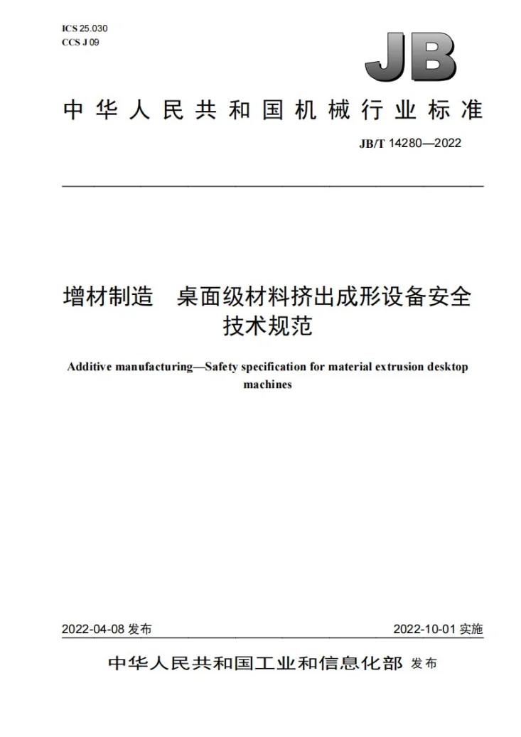 JB/T 14280-2022 增材制造  桌面级材料挤出成形设备安全技术规范第1页预览图