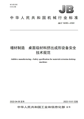 JB/T 14280-2022预览图