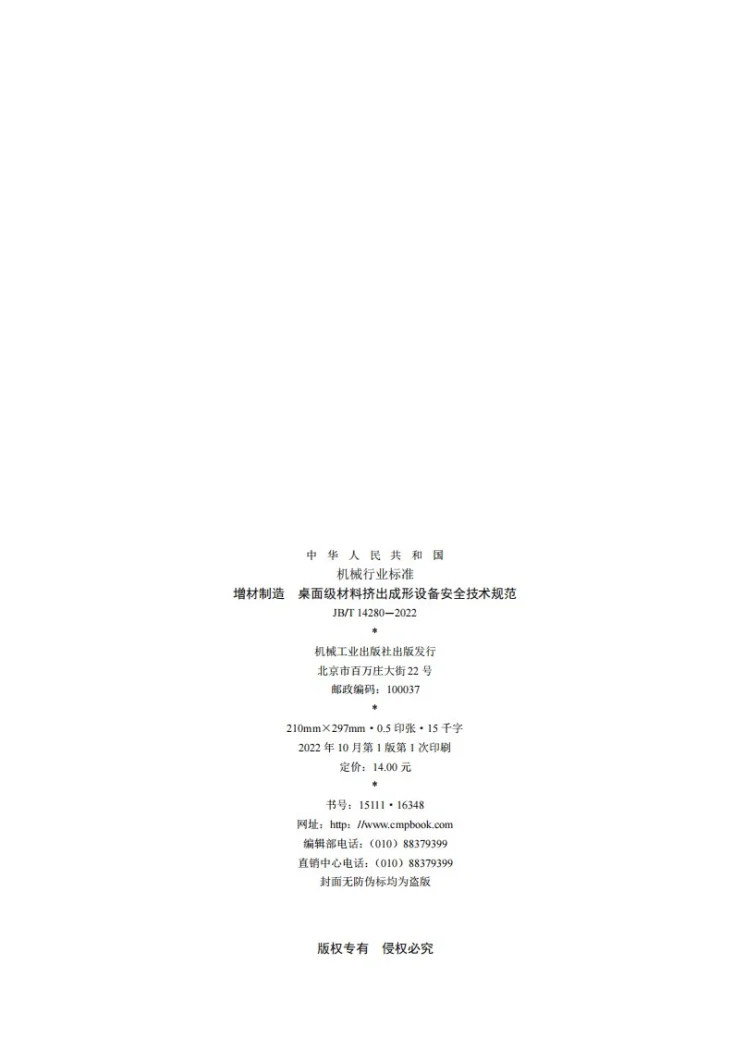 JB/T 14280-2022 增材制造  桌面级材料挤出成形设备安全技术规范第2页预览图