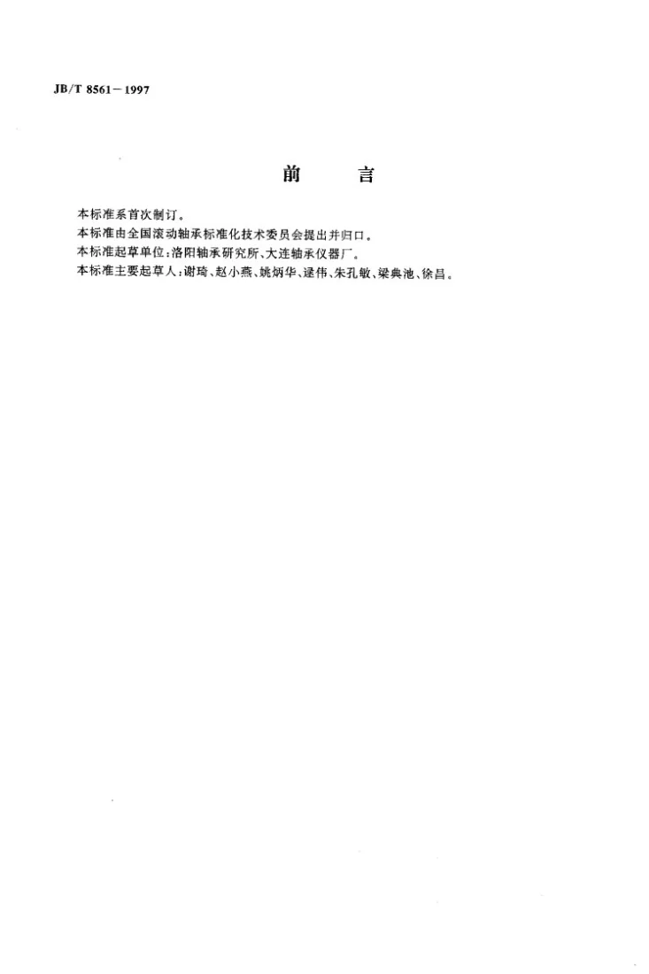 JB/T 8561-1997 滚动轴承用加速度型测振仪技术条件第2页预览图