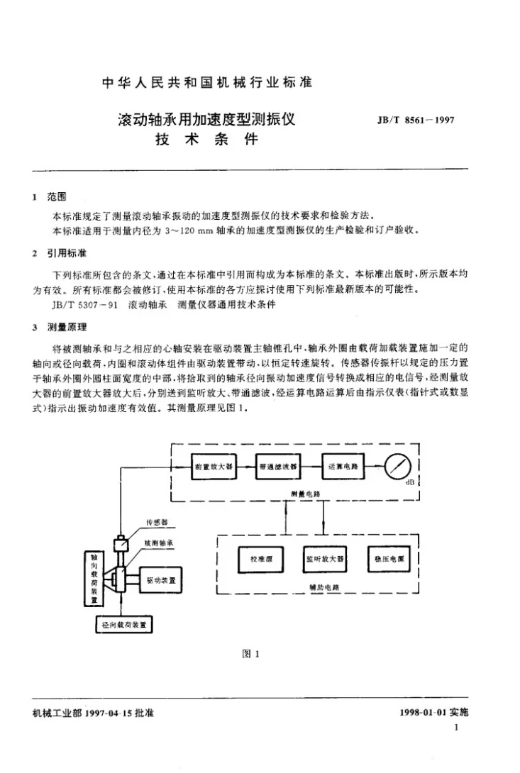 JB/T 8561-1997 滚动轴承用加速度型测振仪技术条件第3页预览图