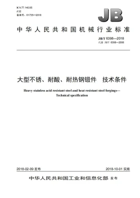 JB/T 6398-2018预览图