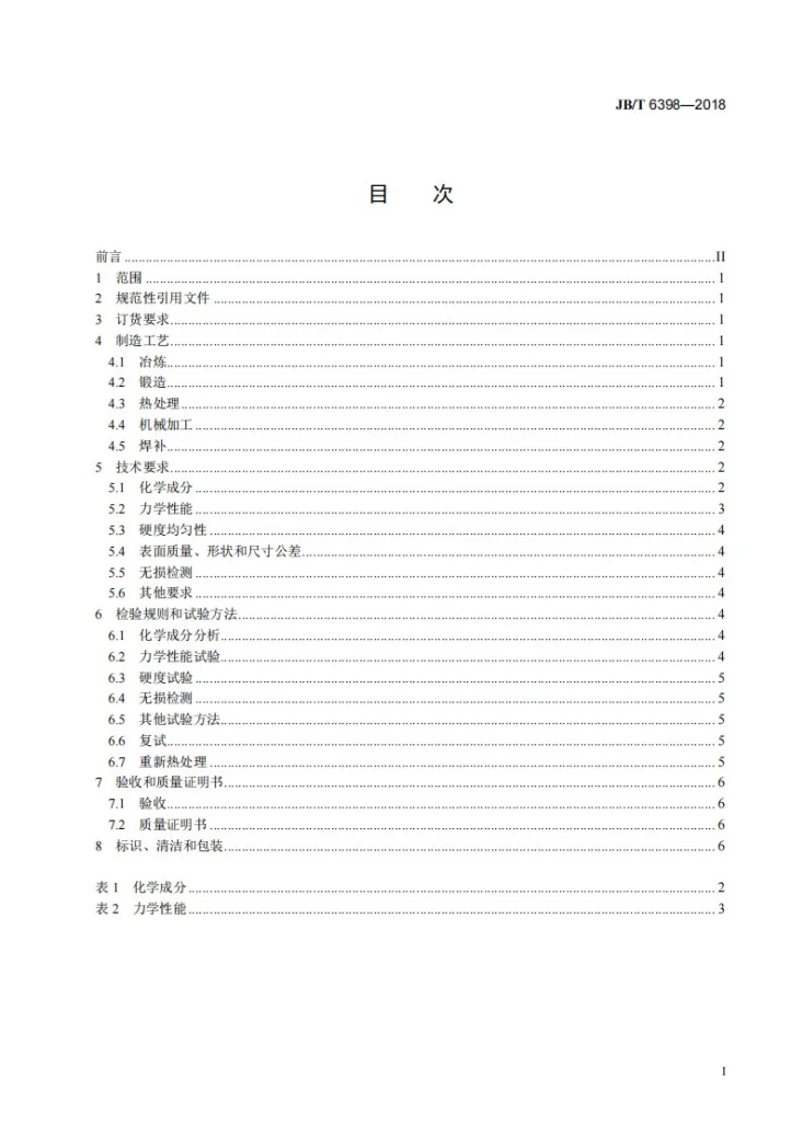 JB/T 6398-2018 大型不锈、耐酸、耐热钢锻件 技术条件第2页预览图
