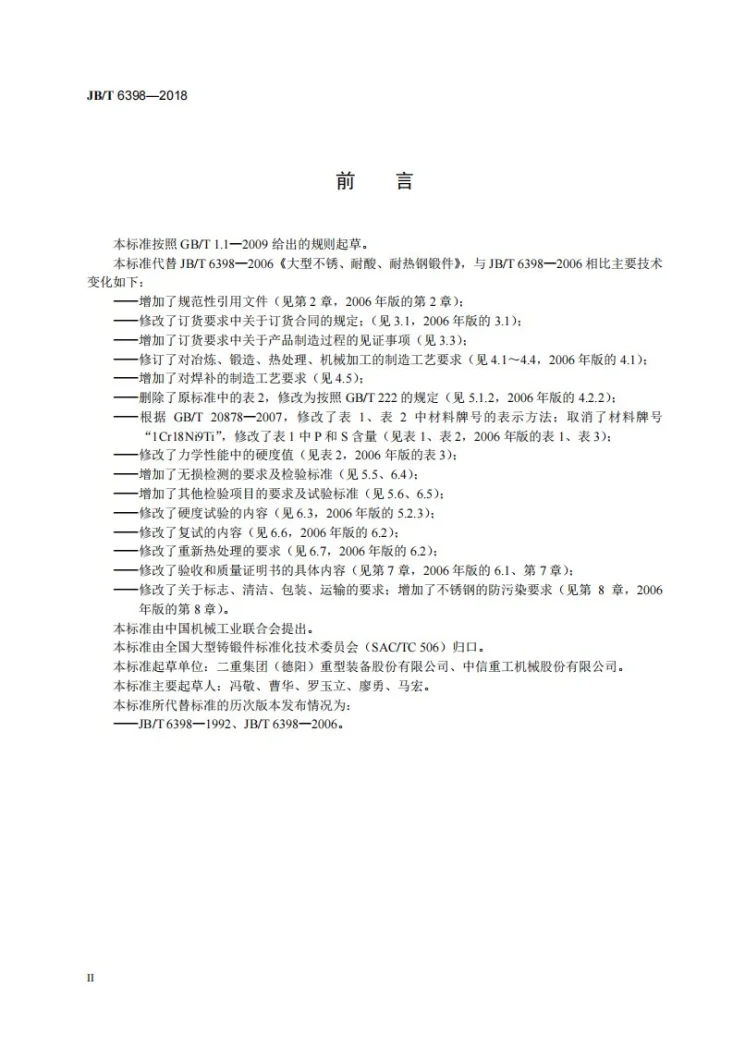 JB/T 6398-2018 大型不锈、耐酸、耐热钢锻件 技术条件第3页预览图