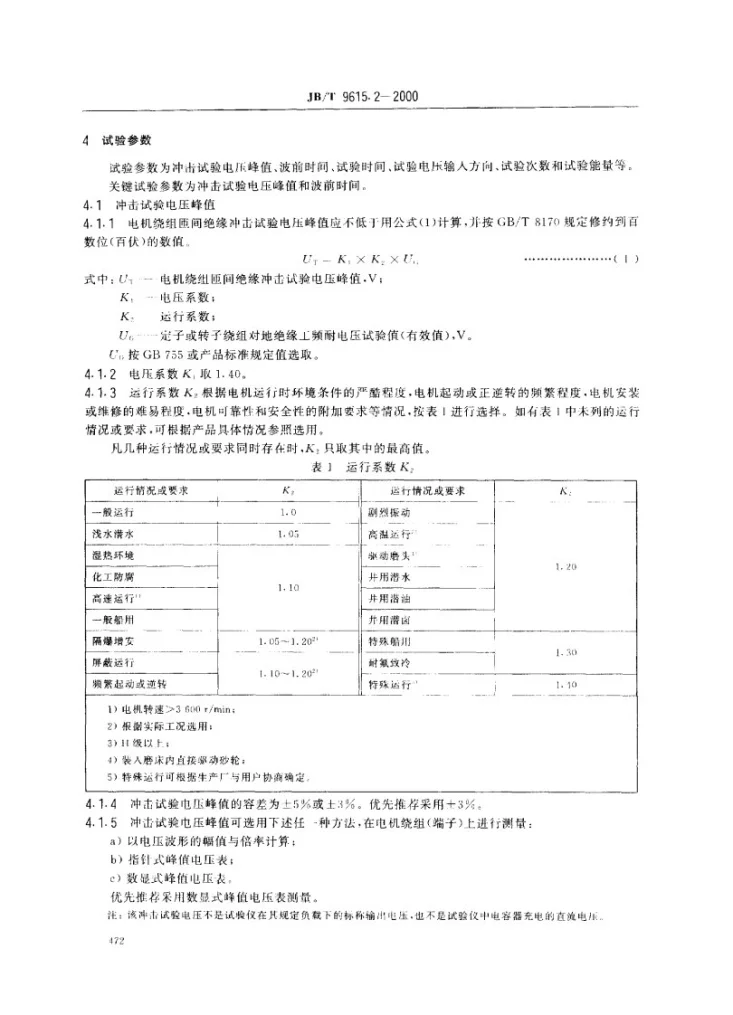 JB/T 9615.2-2000 交流低压电机散嵌绕组匝间绝缘试验限值第2页预览图