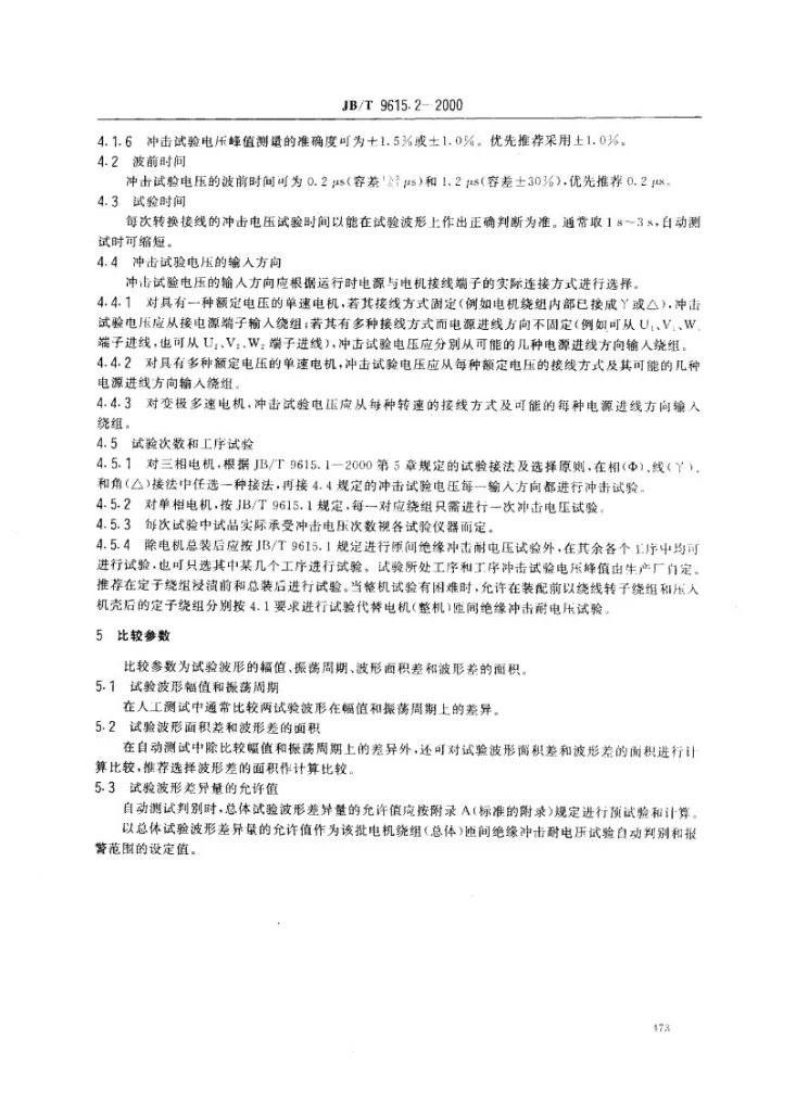 JB/T 9615.2-2000 交流低压电机散嵌绕组匝间绝缘试验限值第3页预览图