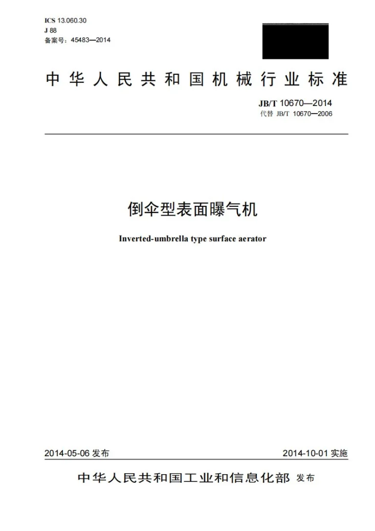 JB/T 10670-2014 倒伞型表面曝气机第1页预览图