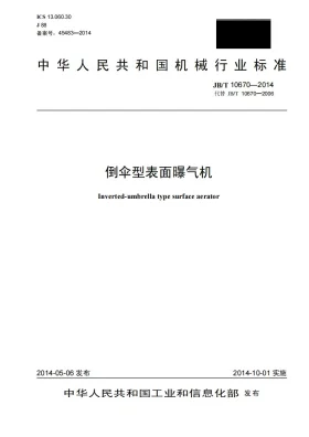 JB/T 10670-2014预览图