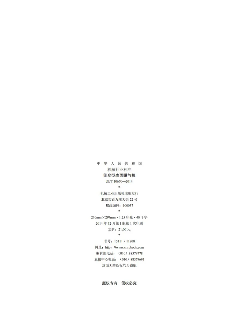 JB/T 10670-2014 倒伞型表面曝气机第2页预览图