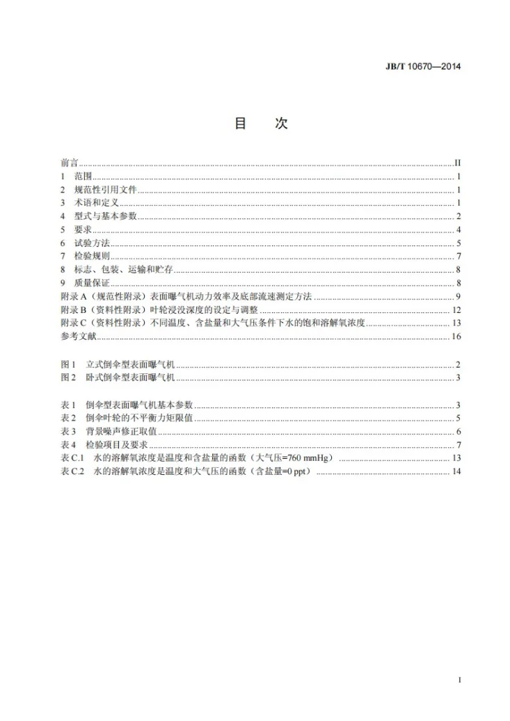 JB/T 10670-2014 倒伞型表面曝气机第3页预览图