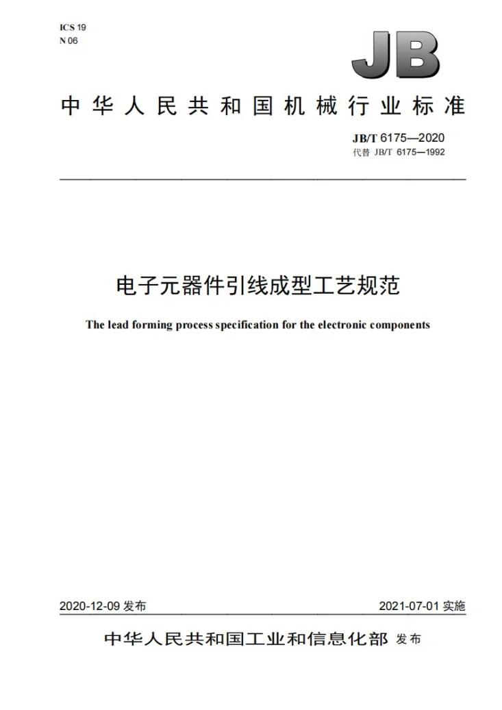 JB/T 6175-2020 电子元器件引线成型工艺规范第1页预览图