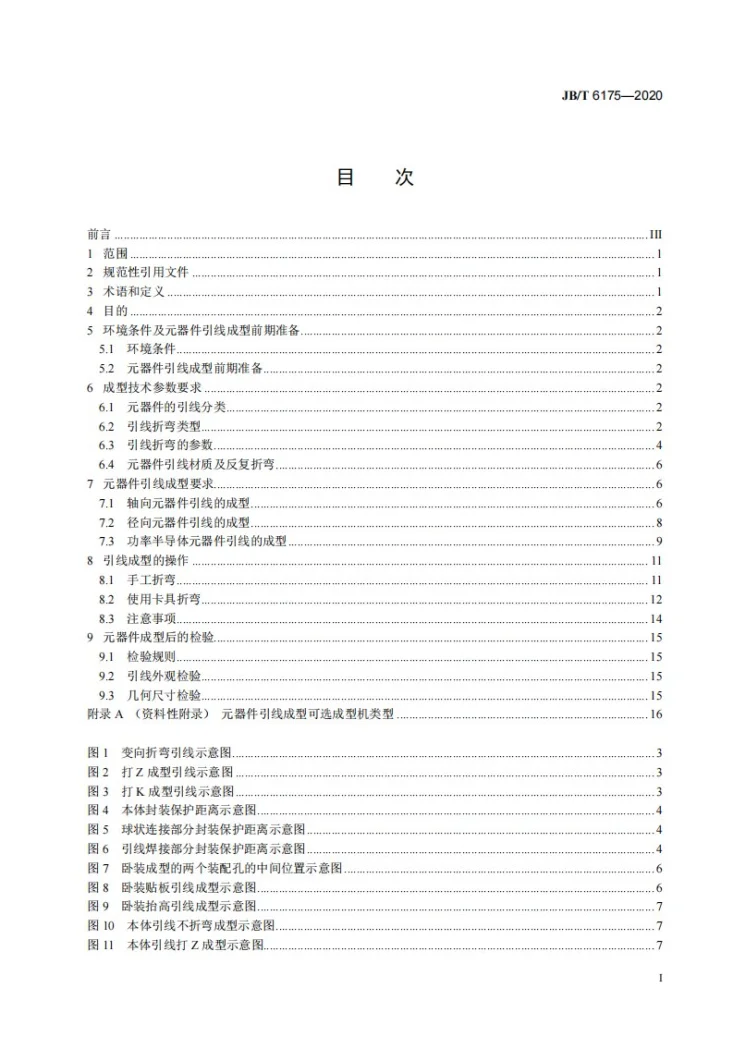 JB/T 6175-2020 电子元器件引线成型工艺规范第2页预览图