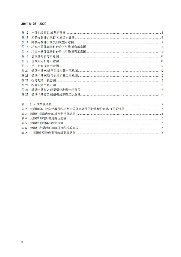 JB/T 6175-2020 电子元器件引线成型工艺规范第3页预览图