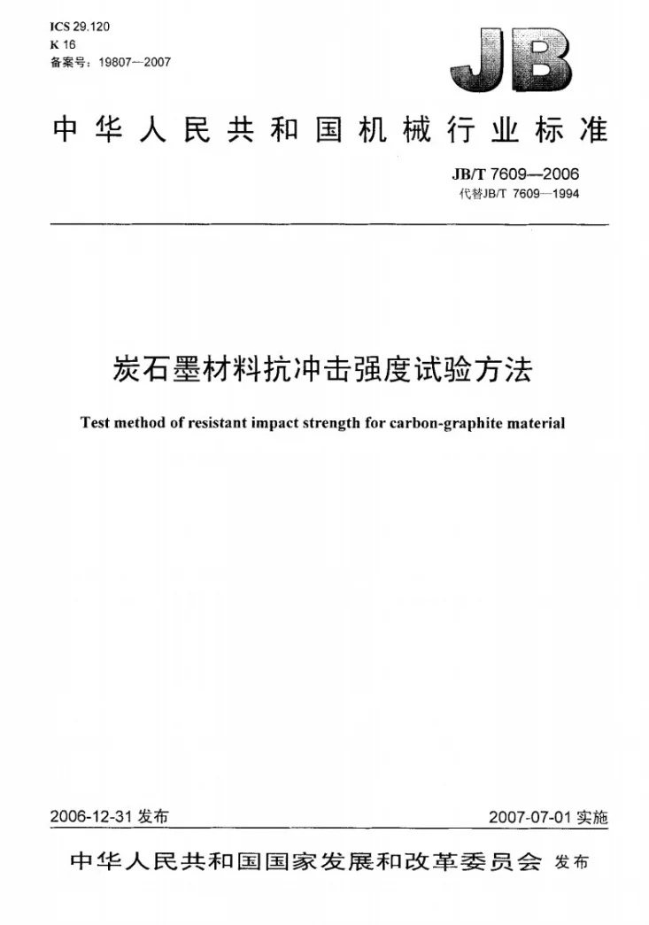 JB/T 7609-2006 炭石墨材料抗冲击强度试验方法第1页预览图
