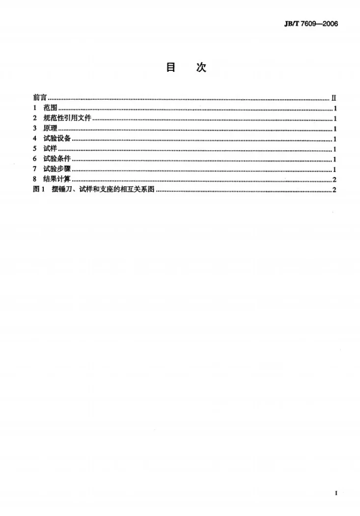 JB/T 7609-2006 炭石墨材料抗冲击强度试验方法第2页预览图