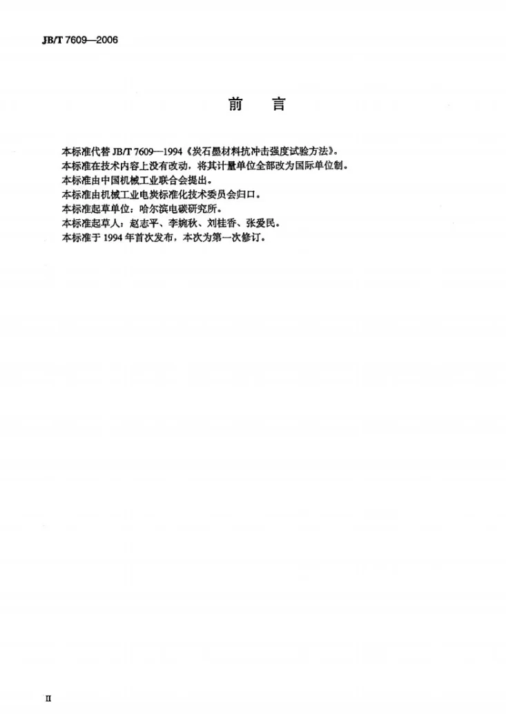 JB/T 7609-2006 炭石墨材料抗冲击强度试验方法第3页预览图