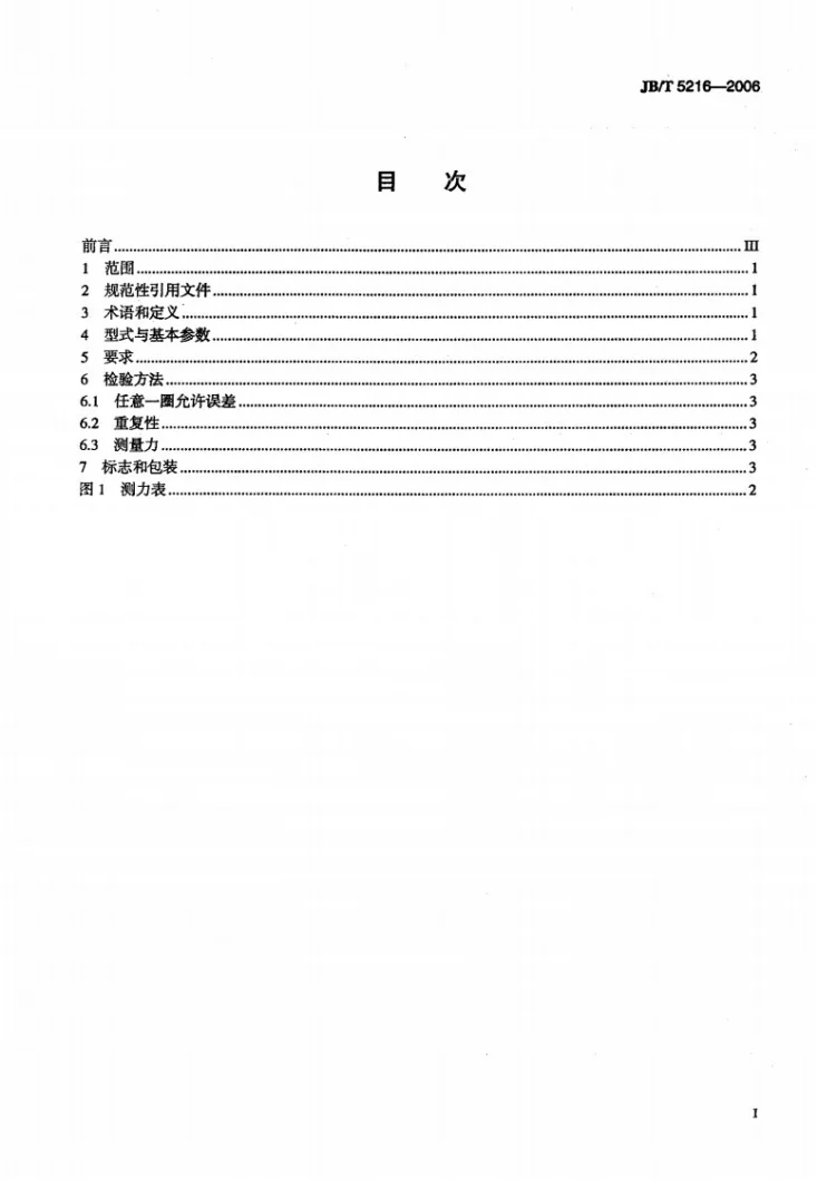 JB/T 5216-2006 硫化机测力表第2页预览图