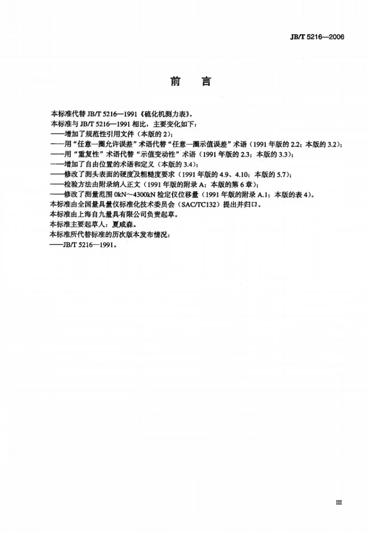 JB/T 5216-2006 硫化机测力表第3页预览图