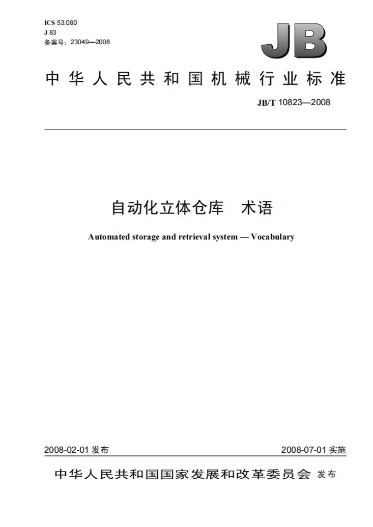 JB/T 10823-2008 自动化立体仓库 术语第1页预览图