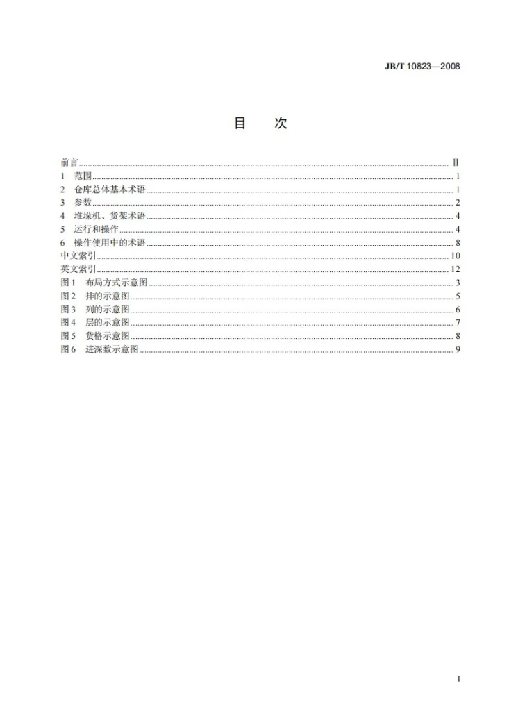 JB/T 10823-2008 自动化立体仓库 术语第2页预览图