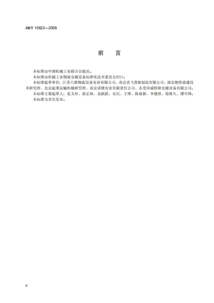 JB/T 10823-2008 自动化立体仓库 术语第3页预览图