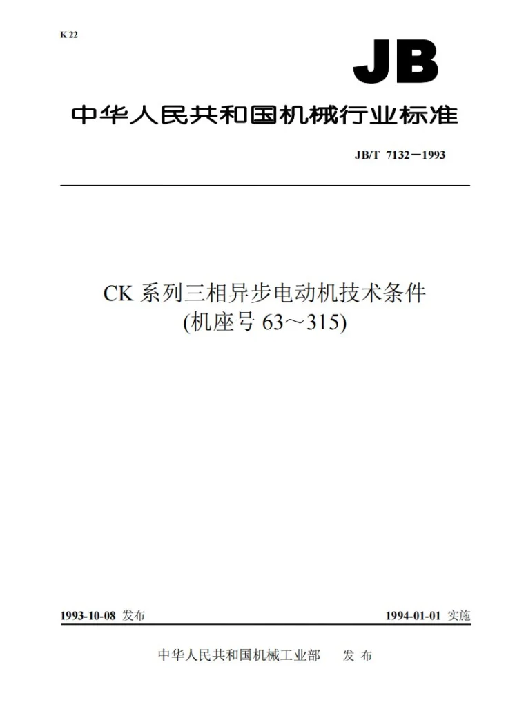 JB/T 7132-1993 CK系列三相异步电动机技术条件(机座号63-315)第1页预览图