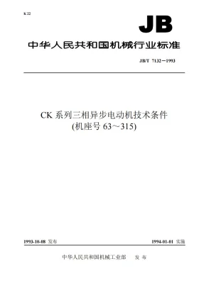 JB/T 7132-1993预览图