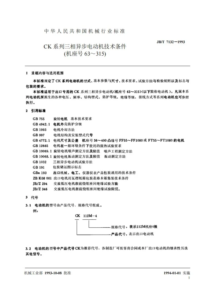 JB/T 7132-1993 CK系列三相异步电动机技术条件(机座号63-315)第2页预览图
